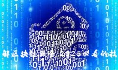 立即了解区块链保全：2025必看的技术趋势