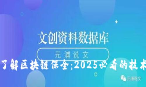 立即了解区块链保全：2025必看的技术趋势