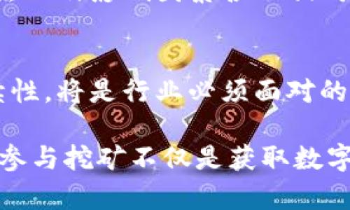 挖矿是区块链技术中一种重要的共识机制，特别是在以太坊（Ether）和比特币（Bitcoin）等区块链网络中。下面，我将详细介绍可以挖矿的几种主要货币及其背后的区块链技术。

一、比特币（Bitcoin）
比特币是最早的数字货币，采用工作量证明（Proof of Work, PoW）机制。比特币网络中，矿工通过解决复杂的数学问题来验证交易并创建新的区块。这一过程不仅确保了网络的安全性，还激励矿工通过挖矿获得比特币作为奖励。

然而，由于逐渐增加的挖矿难度和电力消耗的一系列问题，比特币挖矿也引发了不少争议。尽管如此，比特币依旧是全球市值最高的加密货币，挖矿需求依然强劲。

二、以太坊（Ethereum）
以太坊是一个开放的区块链平台，允许开发者构建和部署智能合约。以太坊同样采用PoW机制进行挖矿，矿工通过解决复杂的算式来提供网络安全性和交易验证。

不过，自2022年以太坊转向权益证明（Proof of Stake, PoS）后，传统的挖矿活动已被替代。因此，对于想要挖矿的用户来说，需寻找在以太坊网络上构建的其他支持挖矿的代币或网络，例如以太坊经典（Ethereum Classic）等。

三、莱特币（Litecoin）
莱特币是一种基于比特币的加密货币，采用了一种叫做Scrypt的算法，使得挖矿变得相对更加友好。随着比特币挖矿难度的增加，许多矿工转向莱特币，因为它的挖矿过程相对简单并且更加高效。

莱特币的区块生成时间约为2.5分钟，比特币的10分钟要快得多。这一特点不仅使得莱特币能够更快地处理交易，也吸引了不少矿工加入这一挖矿队伍。

四、狗狗币（Dogecoin）
狗狗币起初是作为一个玩笑而创建的，但由于其强大的社区支持以及用户基数的快速增长，现已成为备受关注的加密货币之一。狗狗币同样使用Scrypt算法进行挖矿，因此矿工们可以与莱特币共享挖矿资源。

此外，狗狗币挖矿过程中的交易确认时间较短，极大地提高了其在日常交易中的实际应用价值，因而受到了广泛青睐。

五、莫那罗（Monero）
莫那罗是针对隐私保护而设计的数字货币，它的挖矿机制为Cryptonight算法，以确保交易的匿名性和隐私性。采用这个算法的矿工使用的计算能力相对较少，使得普通用户也能参与挖矿。

与许多其他加密货币不同，莫那罗的区块链是完全不透明的，这意味着交易信息仅对交易双方可见，保护了用户的隐私。这种特性使得它在暗网等特定应用场景中广受欢迎。

六、其他支持挖矿的币种
除了以上提到的货币，市场上还有其他许多数字货币支持挖矿。例如，Dash、Zcash、以及较小的币种如 криптовалюта (CryptoNote)等。不同的币种背后有不同的技术支持和挖矿算法，因此在选择挖矿币种时，用户需要仔细研究每种货币的特点和市场潜力。

七、挖矿的环保问题
虽然挖矿可以为矿工带来可观的收益，但其对环境的影响也引起了广泛关注。挖矿所需的电力消耗巨大，尤其是在如比特币等大型网络中，可能会导致大量的碳排放。因此，越来越多的矿工开始寻求更加环保的挖矿方式，例如使用可再生能源等。

总结
综上所述，各种不同的数字货币都可以通过挖矿获得，其中以比特币和以太坊最为知名。当然，各种加密货币的特点、挖矿算法以及影响因素各不相同。因此，挖矿者在选择时需要谨慎权衡各种因素，从而做出最优决策。

未来的挖矿趋势
随着技术的进步和市场的变迁，未来的挖矿可能会朝着更加环保和高效的方向发展。此外，如何平衡安全性、隐私性与可持续性，将是行业必须面对的挑战。因此，挖矿的未来将如何发展，也值得我们持续关注。

通过对可挖矿货币及其区块链的深入分析，希望能帮助读者更清晰地了解当前挖矿市场的状况以及未来发展的趋势。同时，参与挖矿不仅是获取数字货币的途径，也是一种了解区块链技术和加密经济的重要方式。