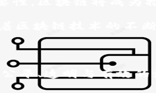 区块链参与治理是指利用区块链技术来增强或变革组织、社区、国家等治理结构和决策过程的方式。区块链是一种去中心化的分布式账本技术，能够在没有第三方的情况下，进行透明、安全和高效的数据管理和交易。以下是对区块链参与治理的详细解析。

一、区块链的基本概念

区块链技术最初是为了解决比特币等数字货币交易的安全性和透明性问题而开发的。它的核心特性包括去中心化、不可篡改和透明性。在区块链上，每个人都可以查看交易记录，而这些记录一经确认就无法更改，这为信任的建立提供了基础。

二、区块链参与治理的必要性

在传统治理结构中，决策过程往往集中在少数人手中，容易产生权力滥用、腐败和信息不对称等问题。然而，区块链的去中心化特性为解决这些问题提供了新的思路。

首先，区块链可以增强透明度。因为所有的决策步骤和结果都记录在区块链上，任何人都可以公开查阅，这样可以有效减少腐败的可能性。

其次，区块链技术通过智能合约可以自动化执行决策，减少人为干预，增加治理的效率。例如，在某些社区治理中，参与者可以通过智能合约来自动执行投票结果，确保每个人的声音都被听见。

三、区块链参与治理的案例

许多国家和企业已经开始尝试将区块链技术应用于治理。例如，爱沙尼亚政府利用区块链技术实现了数字身份和电子投票系统，使得公民可以更方便地参与民主决策。

此外，一些区块链项目如DAOs（去中心化自治组织）也利用智能合约来实现参与治理。在这些组织中，任何持有代币的人都有权参与决策，这样的机制使得治理的权力分散到每一个参与者手中。

四、区块链治理的挑战

尽管区块链为治理提供了新的可能性，但也面临着不少挑战。首先，技术本身的复杂性可能会导致理解上的障碍，特别是在普通民众中。此外，区块链的性能问题，如交易处理速度和成本，也是需要解决的难题。

另外，法律和监管框架的缺乏也会制约区块链治理的推广。许多国家在法律上尚未明确区块链和加密货币的地位，这样会影响人们的参与热情和安全感。

五、未来的展望

随着技术的不断进步和应用场景的扩展，区块链参与治理的未来值得期待。越来越多的人认识到去中心化治理的重要性，区块链将成为推动这一进程的重要工具。

总的来说，区块链参与治理能够有效解决传统治理结构中的一些核心问题，使得治理更加透明、公平和高效。未来，随着区块链技术的不断成熟，该领域的探索将进一步深化，为全球的治理革新带来新的机遇。

总结

区块链参与治理不仅是技术的发展，更是社会治理理念的转变。通过技术与理念的结合，未来我们有望看到一个更为公平、透明与有效的治理体系。