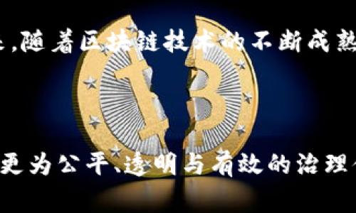 区块链参与治理是指利用区块链技术来增强或变革组织、社区、国家等治理结构和决策过程的方式。区块链是一种去中心化的分布式账本技术，能够在没有第三方的情况下，进行透明、安全和高效的数据管理和交易。以下是对区块链参与治理的详细解析。

一、区块链的基本概念

区块链技术最初是为了解决比特币等数字货币交易的安全性和透明性问题而开发的。它的核心特性包括去中心化、不可篡改和透明性。在区块链上，每个人都可以查看交易记录，而这些记录一经确认就无法更改，这为信任的建立提供了基础。

二、区块链参与治理的必要性

在传统治理结构中，决策过程往往集中在少数人手中，容易产生权力滥用、腐败和信息不对称等问题。然而，区块链的去中心化特性为解决这些问题提供了新的思路。

首先，区块链可以增强透明度。因为所有的决策步骤和结果都记录在区块链上，任何人都可以公开查阅，这样可以有效减少腐败的可能性。

其次，区块链技术通过智能合约可以自动化执行决策，减少人为干预，增加治理的效率。例如，在某些社区治理中，参与者可以通过智能合约来自动执行投票结果，确保每个人的声音都被听见。

三、区块链参与治理的案例

许多国家和企业已经开始尝试将区块链技术应用于治理。例如，爱沙尼亚政府利用区块链技术实现了数字身份和电子投票系统，使得公民可以更方便地参与民主决策。

此外，一些区块链项目如DAOs（去中心化自治组织）也利用智能合约来实现参与治理。在这些组织中，任何持有代币的人都有权参与决策，这样的机制使得治理的权力分散到每一个参与者手中。

四、区块链治理的挑战

尽管区块链为治理提供了新的可能性，但也面临着不少挑战。首先，技术本身的复杂性可能会导致理解上的障碍，特别是在普通民众中。此外，区块链的性能问题，如交易处理速度和成本，也是需要解决的难题。

另外，法律和监管框架的缺乏也会制约区块链治理的推广。许多国家在法律上尚未明确区块链和加密货币的地位，这样会影响人们的参与热情和安全感。

五、未来的展望

随着技术的不断进步和应用场景的扩展，区块链参与治理的未来值得期待。越来越多的人认识到去中心化治理的重要性，区块链将成为推动这一进程的重要工具。

总的来说，区块链参与治理能够有效解决传统治理结构中的一些核心问题，使得治理更加透明、公平和高效。未来，随着区块链技术的不断成熟，该领域的探索将进一步深化，为全球的治理革新带来新的机遇。

总结

区块链参与治理不仅是技术的发展，更是社会治理理念的转变。通过技术与理念的结合，未来我们有望看到一个更为公平、透明与有效的治理体系。