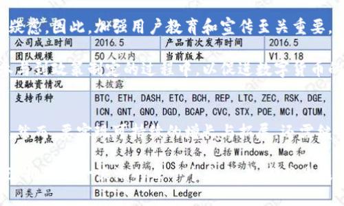   2025必看：农村金融革命——麦子钱包与Tokenim的全景解析 / 

 guanjianci 麦子钱包, Tokenim, 农村金融, 数字货币 /guanjianci 

引言
在数字货币和金融科技飞速发展的今天，全世界的金融格局正在经历一场前所未有的革命。尤其是在农村区域，麦子钱包与Tokenim等新兴平台正在引领一波金融创新的浪潮。这些工具不仅仅是金融交易的手段，更在促使农村经济的发展方面发挥着不可忽视的作用。本篇文章将深入探讨麦子钱包和Tokenim的背景、功能以及它们如何改变农村金融生态，帮助读者更好地理解这一动态的领域。

麦子钱包的概述
麦子钱包是一款专为农村用户设计的移动支付及金融服务应用，其旨在降低金融服务的门槛，提升农村地区居民的金融素养与使用金融产品的便利性。该平台支持多种货币形式，包括数字货币、法定币等，极大地方便了用户的日常交易。与此同时，麦子钱包还设有教育模块，帮助用户了解基本的金融知识和投资策略，从而在日后能够更好地管理个人资产。

在我国农村地区，传统金融服务的覆盖率相对较低，许多人因缺乏有效的金融工具而无法获得所需的资金支持。麦子钱包的出现，无疑为这些农村居民提供了一种新的选择。此外，麦子钱包与当地商家、农户建立了良好的合作关系，使得用户不仅能享受支付便利，还能通过平台进行农业交易和其他形式的经济活动。

Tokenim的崛起
Tokenim则是一种基于区块链技术的数字货币，专注于提升农村金融的透明度与安全性。与传统的货币相比，Tokenim的去中心化特性让用户在交易时感受到更高的安全性。此外，Tokenim还设计了一系列智能合约，用户可以通过这些合约进行贷款、投资等操作，获得比传统金融产品更为灵活的选择。

Tokenim的最大优势在于能够帮助农民降低融资成本，通过降低信贷风险来让小额贷款变得更加可行。这一过程不仅提高了农村经济的活力，还为金融机构提供了新的业务增长点。因此，Tokenim的兴起不仅是技术的突破，更是创建一个公平、开放的农村金融生态的重要一步。

二者的结合与协同效应
麦子钱包与Tokenim之间的结合可谓是相辅相成。麦子钱包为Tokenim提供了一个广泛的用户基础，这不仅能够提升Tokenim的使用频率，还能为用户提供更多的金融服务选择。与此同时，Tokenim为麦子钱包增添了更多功能，例如智能合约支持的贷款服务、透明的交易记录等，使之在竞争日益激烈的市场中脱颖而出。

通过这两个平台的联动，农村金融服务也开始向个性化、多元化的方向发展。例如，如果一位农民需要购买新设备，他可以通过麦子钱包申请贷款，而贷款的审批流程则借助Tokenim的智能合约自动化，确保透明性和高效性。这样的模式无疑使得融资变得更为便利，减轻了农民的经济负担，推动农村经济的稳健发展。

市场前景与潜在挑战
尽管麦子钱包与Tokenim的合作展望广阔，但在实际操作中依然面临许多挑战。首先，农村地区的互联网普及率相对较低，部分用户可能会对数字货币和移动支付的安全性产生疑虑。因此，加强用户教育和宣传至关重要，特别是在农村社区，让大家了解使用这些新型金融工具的好处，从而增加其接受度。

其次，监管政策对数字货币和移动支付的框架尚未完善，可能会给麦子钱包和Tokenim的运营带来不确定性。为了在这样的环境中立足，双方需要加强与地方政府的沟通，积极参与到政策制定的过程中，以促进数字货币的合法流通与发展。

结语：面向未来的数字农村金融
综合来看，麦子钱包和Tokenim的结合为农村金融领域带来了新的希望。通过数字化手段，这两个平台不仅为农民提供了便捷的金融服务，还促进了农村经济的全面振兴和发展。然而，要实现可持续的增长与拓展，还需继续适应农村特有的社会文化需求、完善技术保障、加强政策支持。

因此，无论是推动用户使用麦子钱包进行超便捷的支付，还是通过Tokenim进行灵活的融资，农民都将在这场金融革命中受益匪浅。2025年将成为中国农村金融发展的重要节点，拥抱这一浪潮的每一个参与者，都将是未来农村金融版图上的关键一员。我们期待，未来的农村，因数字化而更加繁荣与生机勃勃。