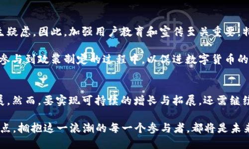   2025必看：农村金融革命——麦子钱包与Tokenim的全景解析 / 

 guanjianci 麦子钱包, Tokenim, 农村金融, 数字货币 /guanjianci 

引言
在数字货币和金融科技飞速发展的今天，全世界的金融格局正在经历一场前所未有的革命。尤其是在农村区域，麦子钱包与Tokenim等新兴平台正在引领一波金融创新的浪潮。这些工具不仅仅是金融交易的手段，更在促使农村经济的发展方面发挥着不可忽视的作用。本篇文章将深入探讨麦子钱包和Tokenim的背景、功能以及它们如何改变农村金融生态，帮助读者更好地理解这一动态的领域。

麦子钱包的概述
麦子钱包是一款专为农村用户设计的移动支付及金融服务应用，其旨在降低金融服务的门槛，提升农村地区居民的金融素养与使用金融产品的便利性。该平台支持多种货币形式，包括数字货币、法定币等，极大地方便了用户的日常交易。与此同时，麦子钱包还设有教育模块，帮助用户了解基本的金融知识和投资策略，从而在日后能够更好地管理个人资产。

在我国农村地区，传统金融服务的覆盖率相对较低，许多人因缺乏有效的金融工具而无法获得所需的资金支持。麦子钱包的出现，无疑为这些农村居民提供了一种新的选择。此外，麦子钱包与当地商家、农户建立了良好的合作关系，使得用户不仅能享受支付便利，还能通过平台进行农业交易和其他形式的经济活动。

Tokenim的崛起
Tokenim则是一种基于区块链技术的数字货币，专注于提升农村金融的透明度与安全性。与传统的货币相比，Tokenim的去中心化特性让用户在交易时感受到更高的安全性。此外，Tokenim还设计了一系列智能合约，用户可以通过这些合约进行贷款、投资等操作，获得比传统金融产品更为灵活的选择。

Tokenim的最大优势在于能够帮助农民降低融资成本，通过降低信贷风险来让小额贷款变得更加可行。这一过程不仅提高了农村经济的活力，还为金融机构提供了新的业务增长点。因此，Tokenim的兴起不仅是技术的突破，更是创建一个公平、开放的农村金融生态的重要一步。

二者的结合与协同效应
麦子钱包与Tokenim之间的结合可谓是相辅相成。麦子钱包为Tokenim提供了一个广泛的用户基础，这不仅能够提升Tokenim的使用频率，还能为用户提供更多的金融服务选择。与此同时，Tokenim为麦子钱包增添了更多功能，例如智能合约支持的贷款服务、透明的交易记录等，使之在竞争日益激烈的市场中脱颖而出。

通过这两个平台的联动，农村金融服务也开始向个性化、多元化的方向发展。例如，如果一位农民需要购买新设备，他可以通过麦子钱包申请贷款，而贷款的审批流程则借助Tokenim的智能合约自动化，确保透明性和高效性。这样的模式无疑使得融资变得更为便利，减轻了农民的经济负担，推动农村经济的稳健发展。

市场前景与潜在挑战
尽管麦子钱包与Tokenim的合作展望广阔，但在实际操作中依然面临许多挑战。首先，农村地区的互联网普及率相对较低，部分用户可能会对数字货币和移动支付的安全性产生疑虑。因此，加强用户教育和宣传至关重要，特别是在农村社区，让大家了解使用这些新型金融工具的好处，从而增加其接受度。

其次，监管政策对数字货币和移动支付的框架尚未完善，可能会给麦子钱包和Tokenim的运营带来不确定性。为了在这样的环境中立足，双方需要加强与地方政府的沟通，积极参与到政策制定的过程中，以促进数字货币的合法流通与发展。

结语：面向未来的数字农村金融
综合来看，麦子钱包和Tokenim的结合为农村金融领域带来了新的希望。通过数字化手段，这两个平台不仅为农民提供了便捷的金融服务，还促进了农村经济的全面振兴和发展。然而，要实现可持续的增长与拓展，还需继续适应农村特有的社会文化需求、完善技术保障、加强政策支持。

因此，无论是推动用户使用麦子钱包进行超便捷的支付，还是通过Tokenim进行灵活的融资，农民都将在这场金融革命中受益匪浅。2025年将成为中国农村金融发展的重要节点，拥抱这一浪潮的每一个参与者，都将是未来农村金融版图上的关键一员。我们期待，未来的农村，因数字化而更加繁荣与生机勃勃。