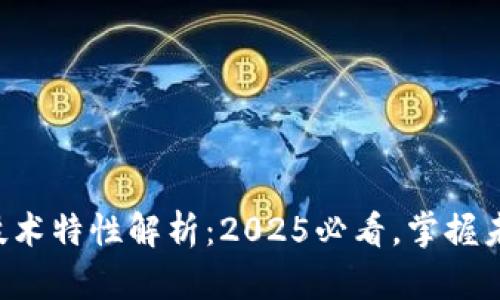 区块链技术特性解析：2025必看，掌握未来趋势！
