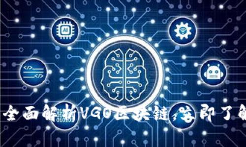 2025必看：全面解析VGO区块链，立即了解未来趋势！