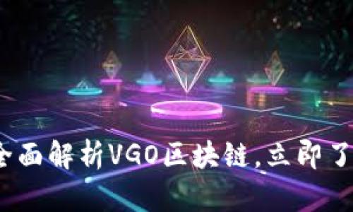 2025必看：全面解析VGO区块链，立即了解未来趋势！