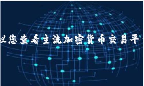 截至2023年10月，Tokenim的具体价格因市场供需而波动，交易所的报价可能会有所不同。为了获取最新的Tokenim价格，建议您查看主流加密货币交易平台或金融新闻网站，以获得准确的信息。通常，加密货币的价格会受到多种因素的影响，包括市场趋势、投资者情绪、项目进展等。

如需具体的价格信息，请访问有关的交易平台或使用加密货币实时价格查询工具。