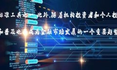 股票区块链概念是当前金融和技术领域中一个备