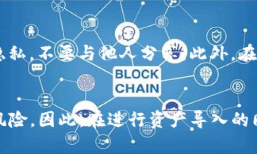   2025必看：资产如何立即导入Tokenim钱包，掌握数字资产管理技巧 / 

 guanjianci Tokenim钱包, 数字资产导入, 加密钱包使用, 资产管理 /guanjianci 

导入Tokenim钱包的必要性
在当今的数字世界中，管理和保护我们的资产显得尤为重要。随着区块链技术的快速发展，越来越多的人选择使用数字资产进行投资和交易。Tokenim钱包作为一款备受欢迎的加密钱包，它为用户提供了简单、便捷的资产管理方式。因此，了解如何导入资产到Tokenim钱包中，不仅可以提升个人的资产管理能力，还能提高数字资产的安全性。

准备工作
在导入资产之前，有几个准备工作需要完成。首先，你需要确保已经下载并安装了最新版本的Tokenim钱包。可以在官方网站或应用商店找到相关的应用程序。此外，创建一个强密码并做好备份也是非常关键的步骤。这样一来，你在遭遇潜在风险时，就能更好地保护自己的资产。

选择导入类型
Tokenim钱包支持多种类型的资产导入方式，包括使用私钥、助记词或导入其他钱包的功能。因此，根据你拥有的资产类型，选择合适的导入方式显得尤为重要。如果你是通过其他钱包转移资产，或者想要复原你的钱包，那么选择使用私钥或助记词将是最有效的方式。

如何使用私钥导入资产
如果你已经拥有了Tokenim钱包的私钥，你可以通过以下步骤轻松地将资产导入钱包：
ol
li打开Tokenim钱包应用，进入主界面。/li
li点击“导入钱包”或者“导入资产”选项。/li
li选择“通过私钥导入”。/li
li输入你的私钥，并确认无误。/li
li点击“确认”按钮，等待系统验证。/li
li成功导入后，你的资产将显示在钱包界面中。/li
/ol
然而，使用私钥导入资产虽然便捷，但也伴随着一定的风险。如果你不小心泄露了私钥，可能导致资产被盗。因此，务必妥善保管私钥，避免不必要的损失。

如何使用助记词导入资产
助记词是用来生成私钥的一组单词，通常由12到24个单词组成。使用助记词导入资产的步骤如下：
ol
li启动Tokenim钱包，进入设置界面。/li
li找到“恢复钱包”或者“助记词导入”的选项。/li
li准确输入助记词，并检查每一个单词的拼写。/li
li点击“确认”，等待系统处理。/li
li成功导入后，查看你的资产列表。/li
/ol
需要注意的是，使用助记词同样要保管妥当，因为只要掌握这组词的人就可以完全控制你的钱包。

从其他钱包导入资产
如果你是从其他类型的钱包（如Metamask、Coinbase等）导入Tokenim钱包，通常可以使用Tokenim钱包的内置导入功能。具体操作如下：
ol
li在Tokenim钱包中找到“导入其他钱包”的选项。/li
li选择你所使用的钱包类型。/li
li根据系统提示，输入必要的信息，例如地址、私钥等。/li
li确认无误后，点击“导入”按钮。/li
li待系统处理后，你的资产会显示在Tokenim钱包的资产列表中。/li
/ol
通过这种方式，你可以快速将资产整合到Tokenim钱包中，有效管理资产，避免跨钱包交易的麻烦。

注意事项
在导入资产时，有几个注意事项需要特别强调，以确保你财产的安全：首先，确保连接的网络环境是安全的，避免在公共网络下进行敏感操作。其次，在使用私钥或助记词时一定要保持个人隐私，不要与他人分享。此外，在导入过程中如遇到问题，可以随时参考Tokenim钱包的官方教程或联系其客服团队获取帮助。

总结
导入资产到Tokenim钱包是一个相对简单的过程，但安全性以及合规性始终是我们需要关注的重点。无论是使用私钥、助记词，还是从其他钱包导入资产，每一种方式都有其独特的优势和风险。因此，在进行资产导入的同时，确保做好风险防范工作，才能更好地保护自己的数字资产。希望本篇文章能够帮助你在2025年及以后的数字资产管理中，掌握更为便捷和安全的方式，提升个人数字资产的管理能力。