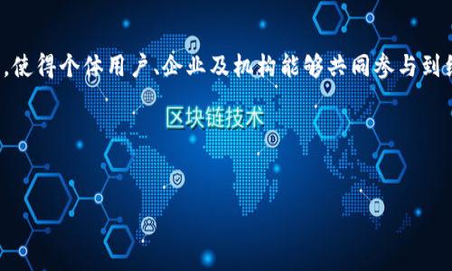 区块链技术是近年来备受关注的一种分布式账本技术，它为各种行业提供了去中心化的数据管理解决方案。在不同的应用场景中，区块链技术展现了独特的优势，比如透明度、不可篡改性以及安全性。接下来，我们将详细探讨“eco”的区块链，分析它的特性、应用及其潜在影响。

什么是Eco区块链？

Eco是一种新兴的区块链平台，旨在促进可持续发展和生态友好的技术使用。它不仅仅是一个基础的区块链网络，更是一个通过区块链技术连接用户、项目和开发者的生态系统。Eco的设计宗旨是将经济活动与环境保护相结合，提供一个透明且高效的平台，以支持绿色科技的应用。

Eco区块链的核心特性

Eco区块链的核心特性包括去中心化、可扩展性和环保性。去中心化意味着没有单一的控制者或管理者，从而降低了系统被操控或攻击的风险。可扩展性则使得该平台能够支持大量的用户和交易，确保在需求上升时系统能够平稳运行。此外，Eco特别强调环保，致力于将区块链的使用与减少碳排放和促进可持续发展结合起来。

Eco区块链的应用场景

Eco区块链可以应用于多个行业和领域，例如:

ul
  listrong绿色金融/strong: 通过Eco平台，投资者可以投资于环保项目，获得更透明的投资回报。/li
  listrong可持续供应链/strong: 通过区块链技术，企业能够追踪每一个环节的环保性能，确保产品的可持续性。/li
  listrong碳信用交易/strong: Eco可用于记录和追踪碳信用的交易，促进公司减少碳排放，以达到各类环保标准。/li
  listrong社会责任项目/strong: Eco为各种社会责任项目提供资金支持，提升社会福利。/li
/ul

Eco区块链的优势

相较于传统的区块链系统，Eco在以下几个方面具有明显优势:

ul
  listrong增强的透明度/strong: 每一个交易和项目都可以被公共审核，增加了用户的信任感。/li
  listrong低交易成本/strong: Eco通过技术和流程降低了交易成本，使得小型项目也能参与进来。/li
  listrong促进协作/strong: Eco平台鼓励开发者和用户之间的互动与合作，共同推动绿色科技的发展。/li
/ul

投资Eco区块链的潜力

随着全球对可持续发展的关注不断上升，Eco区块链的投资潜力同样引人注目。首先，Eco的绿色理念在当前的市场环境中具有独特的吸引力。越来越多的投资者和消费者在考虑环境影响时，开始倾向于选择那些具有清晰可持续发展目标的项目。其次，Eco提供的平台支持新兴绿色科技的孵化，能够为投资者带来丰厚回报。

未来展望与挑战

然而，Eco区块链在发展过程中也面临诸多挑战。例如，如何确保技术的普及与高效应用是一个亟需解决的问题。同时，随着市场的竞争加剧，Eco需要不断提升自己的技术实力和创新能力。为了保持竞争优势，Eco应当加强对外部环境的适应能力，及时响应市场变化。此外，保障用户数据安全和隐私保护也是未来发展的关键。

总结

综上所述，Eco区块链不仅仅是一个新兴技术平台，更是推动可持续发展的利器。它承载着促进经济与环境和谐发展的愿景，通过去中心化的方式，使得个体用户、企业及机构能够共同参与到绿色科技的应用和推广中。展望未来，Eco区块链有潜力成为全球可持续发展领域的重要组成部分，为实现社会、经济与环境的三重平衡做出贡献。

如果你对Eco区块链感兴趣，或者希望深入了解它的运作机制及潜在应用，欢迎关注相关的资讯与信息。

区块链, Eco, 可持续发展, 绿色科技/guanjianci
2025必看！Eco区块链：推动绿色科技与可持续发展的未来