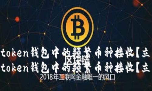 如何有效管理Imtoken钱包中的频繁币种接收？立即掌握实用技巧！
如何有效管理Imtoken钱包中的频繁币种接收？立即掌握实用技巧！