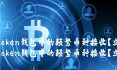 如何有效管理Imtoken钱包中的频繁币种接收？立即