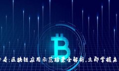 2025必看：区块链应用示范场景全解析，立即掌握