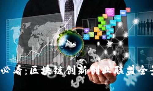 2025必看：区块链创新创业联盟全景解析