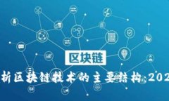 深度解析区块链技术的主要结构：2025必看！
