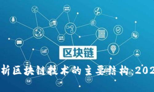 深度解析区块链技术的主要结构：2025必看！