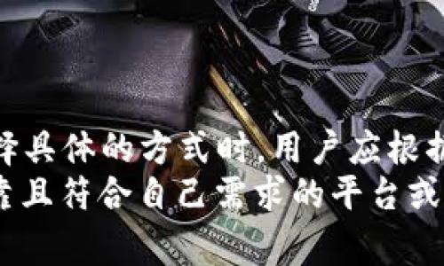 在数字货币领域，将传统货币转换为代币（token）通常涉及多个步骤和通道。以下是常见的几种通道以及如何进行货币转到代币的过程。

1. 中央交易所（CEX）
中央交易所是用户与市场之间的中介，在这里你可以将法定货币（如人民币、美元等）兑换为加密货币（如比特币、以太坊等），再将这些加密货币转为代币。主流的交易所如币安、火币和Coinbase等都提供了便捷的法币充值选项。
步骤如下：
ul
listrong注册账号：/strong首先需在交易所注册一个账号，并完成身份验证（KYC）。/li
listrong充值法币：/strong选择相应的充值方式（如银行转账、信用卡等），将法定货币充值到交易所账户。/li
listrong购买加密货币：/strong通过所需金额购买加密货币。/li
listrong转换为代币：/strong在交易所选择你想要的代币，利用购买的加密货币进行兑换。/li
/ul

2. 去中心化交易所（DEX）
去中心化交易所（如Uniswap、SushiSwap等）允许用户直接在区块链上进行交易，而无需依赖第三方。用户可以通过数字钱包汇入法币购买加密货币，并直接进行代币交易。
步骤如下：
ul
listrong设置数字钱包：/strong例如MetaMask或Trust Wallet，并确保钱包内有足够的以太坊（用于支付交易费用）。/li
listrong购买加密货币：/strong通过法币渠道（如P2P交易）购买以太坊或其他加密货币，并转入你的数字钱包。/li
listrong进入DEX兑换：/strong在DEX平台连接你的数字钱包，并按照平台指示选择加密货币和想要兑换的代币进行交易。/li
/ul

3. P2P交易平台
P2P交易平台（如LocalBitcoins、Paxful等）允许用户直接与其他用户进行交易，不通过中央交易所。这种方式可以为用户提供更多的支付方式和灵活的交易条件。
步骤如下：
ul
listrong选择平台：/strong注册并选择合适的P2P交易平台。/li
listrong寻找买家或卖家：/strong根据所需的法币和加密货币，寻找合适的交易对象。/li
listrong交易：/strong根据双方协商的条件进行交易，完成后将加密货币转至自己的钱包。/li
listrong兑换代币：/strong使用获得的加密货币在DEX或其他交易所进行代币兑换。/li
/ul

4. 法币支付服务
一些服务（如MoonPay、Simplex等）允许用户直接使用法币购买代币。这类服务通常较为简便，适合初学者使用。
步骤如下：
ul
listrong选择服务：/strong访问支持所需代币的服务平台。/li
listrong输入信息：/strong填写购买代币所需的基本信息，并选择支付方式（信用卡、银行转账等）。/li
listrong确认购买：/strong确认交易信息，完成支付。代币将直接发送至提供的数字钱包地址。/li
/ul

总结
将法币转化为代币的过程相对灵活，可以通过中央交易所、去中心化交易所、P2P交易平台或法币支付服务来完成。在选择具体的方式时，用户应根据自身的需求、费用、交易速度和安全性等方面进行考虑。此外，了解每个平台的手续费、兑换率以及风险都是非常重要的。
为了确保顺利的交易过程，用户在进行任何形式的加密货币交易之前，最好先进行充分的市场调研，确保自己选择了可靠且符合自己需求的平台或服务。同时，应时刻谨慎对待交易安全，保护好自己的私人密钥和账号信息，以避免不必要的损失。
