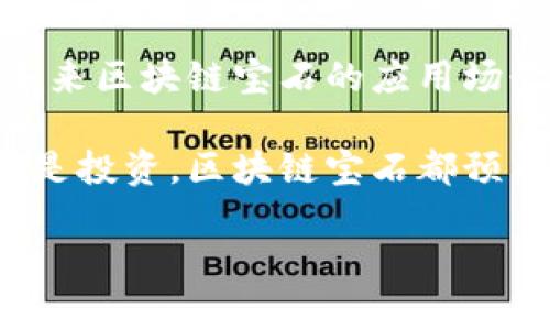 区块链技术近年来在多个领域引起了广泛的关注，其中“宝石玩”是一种新兴的热门玩法。这种玩法结合了区块链技术和虚拟宝石，使玩家能够通过区块链进行交易和收藏。接下来，我们将详细探讨“区块链玩宝石”的背后原理、操作方式、市场前景及其对玩家和投资者的影响。

区块链与宝石的结合

区块链是一种分布式账本技术，其核心特征是去中心化和不可篡改性。这意味着每一笔交易都被记录在一个透明的公共账本上，任何人都无法单方面更改数据。这一特性使得区块链在涉及资产交易时，变得尤为安全可靠。

在宝石玩中，区块链被用来创建虚拟宝石的所有权证明。每一颗宝石都有其独特的加密数字标识，这使得玩家能够轻松追踪每个宝石的所有权转移记录。因此，玩家可以通过交易、收藏和展示这些独特的虚拟宝石而获得乐趣与收益。

区块链玩宝石的操作方式

参与区块链玩宝石的玩家通常需要遵循几个步骤。首先，玩家需要创建一个数字钱包，这是存储和管理其虚拟资产的地方。这一步非常重要，因为数字钱包是进行交易和保存宝石的基础。

其次，玩家可以在各种平台上购买虚拟宝石。这些平台使用智能合约来自动化交易。这意味着一旦满足某些条件，宝石的转移就会自动完成，而不需要中介的介入。由于区块链的去中心化特性，这种方式通常更加透明和高效。

另外，玩家还可以通过参与比赛、完成任务等方式获得宝石。在一些游戏中，完成特定的挑战会奖励玩家独特的虚拟宝石，进一步激励了玩家的参与热情。

市场前景分析

随着区块链技术的不断发展，市场对虚拟宝石的需求也在增加。越来越多的投资者开始关注这一领域，认为虚拟宝石可能是下一个投资热点。这一趋势的产生，既是由于区块链技术的大众化，也与玩家对数字资产的认同感日益增强息息相关。

然而，市场的波动性也是不可忽视的。在某些情况下，由于技术或市场需求的变化，某些宝石可能会迅速升值或贬值。因此，投资者需要具备一定的市场敏感性和分析能力，从而做出明智的决策。

对玩家与投资者的影响

区块链玩宝石为玩家和投资者提供了一个全新的游戏平台。对于玩家而言，这不仅是一种娱乐方式，更是一个展示自我和与其他玩家互动的渠道。通过这些独特的虚拟宝石，玩家可以表达自己的个性，并与志同道合的人建立联系。

对投资者而言，区块链宝石市场的潜力巨大。虽然市场仍处于起步阶段，但许多专家预测，未来几年将会有更多的玩家和投资者涌入这个市场。因此，洞察市场趋势、把握机会将成为投资成功的关键。

结论

总体而言，区块链玩宝石是一种颇具吸引力的新兴玩法，既存在娱乐价值，也具备投资潜力。随着技术的进步和市场的成熟，未来区块链宝石的应用场景将不断扩展。

对于这些对区块链感兴趣的玩家与投资者来说，了解基础知识、紧跟市场动态，才能更好地把握这一趋势。无论是出于兴趣还是投资，区块链宝石都预示着一个充满可能性的新世界。通过合理的计划主动参与其中，相信每个人都能在这个全新的领域中找到属于自我的位置。

2025必看：立即了解区块链玩宝石的魅力与潜力