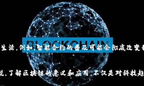   区块链的意义及应用：2025必看技术解析 / 

 guanjianci 区块链, 数字货币, 去中心化, 智能合约 /guanjianci 

区块链的定义
区块链，这一术语在近年来逐渐走入大众视野，尤其是在数字货币的兴起后，其影响力愈加显著。简单来说，区块链可以被视为一种分布式数据库或账本，它通过独特的技术架构，实现了数据的透明、安全和不可篡改。

区块链的发展历程
区块链的起源可以追溯到2008年，当时一个名为中本聪的人首次提出了比特币的概念，而比特币则是首个应用区块链技术的数字货币。随着比特币的成功，区块链的潜力得到了认可，随后越来越多的项目开始探索其在金融、物流、医疗等多个领域的应用。

区块链的核心特性
区块链之所以受到如此广泛的关注，主要得益于其以下几个核心特性：
ul
    listrong去中心化：/strong传统的数据库通常由一个中心化的机构控制，而区块链则允许多个参与者共同维护数据，确保了公平性和透明性。/li
    listrong不可篡改：/strong一旦数据被写入区块链，任何人都无法修改或删除，这使得历史记录始终可信。/li
    listrong透明性：/strong任何人都可以查看区块链上的交易记录，从而增强了信任感。/li
    listrong智能合约：/strong区块链可以自动执行预设条件下的合约，这极大地提高了交易的效率和安全性。/li
/ul

区块链的实际应用
随着技术的不断演进，区块链的应用场景也在不断拓展。例如：
ul
    listrong金融领域：/strong银行和金融机构开始利用区块链进行跨境支付，降低手续费并缩短交易时间。/li
    listrong供应链管理：/strong通过区块链技术，企业能够实时追踪产品的生产和运输过程，从而提高透明度和效率。/li
    listrong医疗记录：/strong医疗行业正在探索将患者的医疗记录存储在区块链上，以便于快速、安全地共享信息。/li
    listrong身份验证：/strong区块链可以实现安全的身份管理，有助于防止身份盗窃和欺诈。/li
/ul

区块链的未来展望
展望未来，区块链技术有望在更多领域中发挥重要作用。到2025年，我们可能会看到更为成熟的区块链应用，它们将进一步改善人类生活。例如，智能合约的普及可能会彻底改变我们对合约及其执行的理解，减少法律纠纷，提升效率。

结语
综上所述，区块链作为一项革命性的技术，其影响力不仅体现在金融领域，还将在更多行业中引发深刻变革。而对于我们每一个人来说，了解区块链的意义和应用，不仅是对科技趋势的追踪，更是对未来生活的一次探索。在这个数字化的时代，敏锐地把握住技术发展的脉搏，将会为我们打开更广阔的视野和机会。
