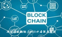 硅谷与区块链：2025必看深度解析