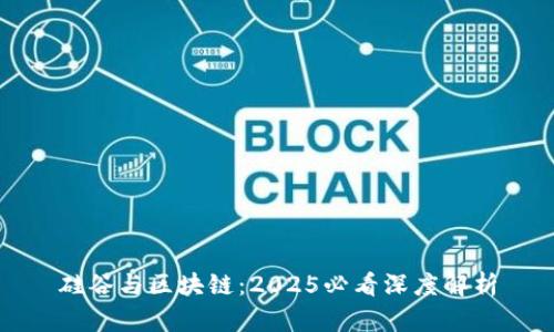 硅谷与区块链：2025必看深度解析