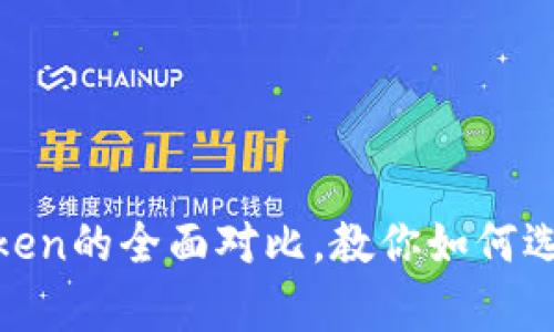 2025必看：MyKey与imToken的全面对比，教你如何选择最佳数字资产管理工具