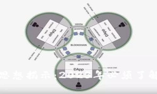区块链核心思想揭示：2023年必须了解的五大理念