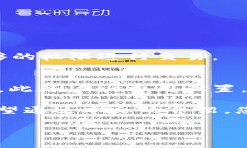 tiaoti如何解决Tokenim转账提示ETH不足问题？立即了解解决方案！/tiaoti
Tokenim, ETH不足, 转账问题, 解决方案/guanjianci

引言
在加密货币的交易世界中，用户经常会遇到各种各样的问题，其中“ETH不足”是一个常见的提示。这一问题在使用Tokenim等平台进行转账时尤为突出，尤其是在希望快速完成交易的时候。对于许多用户来说，遇到这种提示不仅让人感到困扰，也可能导致交易延误或失败。因此，了解如何解决这个问题显得尤为重要。

为什么会出现ETH不足的提示？
首先，我们需要清楚为什么在进行Tokenim转账时会出现“ETH不足”的提示。ETH，即以太坊（Ethereum）的基础货币，主要用于支付交易费用（也称为“Gas费”）。每当用户在以太坊网络上进行交易时，都需要支付一定数量的ETH作为交易的手续费。

因此，如果你的钱包中没有足够的ETH来支付这些手续费，即使你的Tokenim账户中拥有足够的代币，也会出现转账失败的情况。换句话说，转账的成功与否不仅依赖于Token的余额，还取决于ETH的余额。

如何检查你的ETH余额
要解决“ETH不足”的问题，首先要确认你的钱包中是否真的缺乏ETH。你可以通过以下步骤进行检查：
ul
    li登录你的Tokenim账户或以太坊钱包，如MetaMask。/li
    li查看你的以太坊余额，确保你拥有足够的ETH以支付Gas费。/li
    li如果余额不足，可以选择增加ETH，方法一会在后面详细介绍。/li
/ul

补充ETH的方法
如果你发现你的ETH余额不足，也不用太过担心，补充ETH的方式有很多。以下是一些常见的方法：

h4通过交易所购买ETH/h4
许多用户选择通过数字货币交易所购买ETH。你可以通过以下步骤进行操作：
ul
    li选择一个信任度高的交易所，如Binance、Coinbase等。/li
    li注册账户，完成身份验证。/li
    li使用法币充值，例如使用信用卡、借记卡等。/li
    li在交易所中购买ETH，并将其提取到你的个人钱包中。/li
/ul

h4通过P2P交易获得ETH/h4
另一个方法是通过P2P（Peer-to-Peer）交易平台与其他用户直接交易。这样做的好处是你可以选择自己喜欢的支付方式，并通常会获得更有利的汇率。主流的P2P平台有LocalBitcoins、Paxful等。

h4参与以太坊挖矿/h4
如果你对技术有一定了解，可以考虑挖矿。挖矿是通过计算机算力来获得ETH的过程。但是请注意，这需要投资相应的硬件和电费，同时也需要一些技术知识，对于普通用户来说门槛相对较高。

Gas费用设置
除了确保有足够的ETH外，用户还可以通过Gas费用设置来节省开支。通常，ETH的交易费用是根据网络的拥堵程度而变化的。你可以考虑在网络不繁忙的时段进行转账，这样可以选择较低的Gas费用，从而节省ETH的使用。

在Tokenim或其他以太坊钱包中，熟悉Gas费用的设置也是非常必要的。许多钱包允许用户自定义Gas费用，用户可以根据网络情况选择适合的费用，避免出现高费用的情况。

其他常见转账问题
除了ETH不足外，用户在Tokenim中转账时还可能遇到其他问题，例如交易延迟，甚至无法发送交易等。以下是一些常见的问题及其解决方案：

h4交易延迟/h4
如果你的交易一直处于“待处理”状态，可能是由于网络拥堵造成的。你可以选择取消这笔交易并重新发送，或者等待一段时间让其完成。

h4无法发送交易/h4
如果你无法发送交易，可能是由于智能合约的问题，或者是Token的合约地址错误。在这种情况下，首先要检查合约地址是否正确，并确保你拥有足够的权限进行交易。

总结与建议
在使用Tokenim进行转账时，ETH不足的提示可能会让用户感到沮丧。然而，只要了解ETH的作用，并及时检查和补充余额，就能够有效避免这类问题。此外，Gas费用设置，选择合适的时机进行交易，也能够帮助用户节省成本。

对于初学者来说，建议多了解以太坊网络的基本知识，包括Gas价格、转账流程等。只有具备一定的基础知识，才能在数字货币的世界中游刃有余。希望通过本文的介绍，您能迅速解决Tokenim转账时的ETH不足问题，顺利进行交易。

最后，数字货币市场瞬息万变，保持对市场动态的关注，及时更新自己的知识储备，才能更好地应对未来的各种挑战！