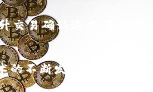 区块链交易状态是指一笔交易在区块链网络中所处的不同阶段或状态。这些状态通常代表着交易从创建到确认的全过程。了解这些状态不仅有助于用户掌握交易进度，还能帮助开发者在构建区块链应用时用户体验。

1. 交易创建状态
每一笔区块链交易的开始都是交易创建状态。这意味着用户发起了一笔交易，例如从一个地址向另一个地址发送一定数量的加密货币。在这一阶段，交易的详细信息（如发送者地址、接收者地址、金额及相关手续费）被生成，并被提交给区块链网络。

2. 交易未确认状态
一旦交易被创建，它将进入未确认状态。在这个阶段，该交易并未被区块链网络的矿工或者节点所确认。这意味着交易的信息尚未被写入区块链，用户在此情况下可能需要等待一定时间。未确认状态的交易可以通过公共区块链浏览器进行查询，用户可以看到交易的相关信息，如交易ID、创建时间及相关手续费。

3. 交易待处理状态
在未确认状态下，交易会被添加到待处理交易池（也称为内存池）中。这个阶段是交易从被创建到被矿工打包进新区块的重要过程。在此期间，矿工会根据交易的手续费高低来优先选择哪些交易进行确认。如果交易的手续费较低，可能需要等待更长时间才能得到确认。

4. 交易确认状态
当矿工将一笔交易放入新区块并成功挖掘出该块时，该交易便进入确认状态。通常来说，交易需要获得多个确认，才被认为是“最终的”。区块链的安全性在于它的不可篡改性，因此，通过获得足够数量的确认，用户可以确信交易已经成功完成且无法被撤销。

5. 交易最终状态
在大多数区块链中，交易经过六次确认后通常就被认为是最终状态。这也就是为什么许多交易所和用户在确认交易状态时会要求至少六次确认。达到这一状态意味着交易已在区块链上被永久记录，且不可逆转。

6. 交易失败状态
有时，交易可能会失败。这可能因为多种原因，包括但不限于手续费不足、发送方地址错误、接收方地址错误或网络拥堵。在这种情况下，用户将收到相关的错误信息，该交易不会被记录在区块链中。

7. 交易回滚状态
在某些情况下，如果区块链网络出现问题或发生硬分叉，某些交易可能会被回滚，返回到未确认状态。这种情况在比特币和以太坊等主要区块链上相对少见，但不排除存在这种可能。

8. 影响交易状态的因素
多种因素可以影响交易的状态，包括网络的繁忙程度、矿工的处理优先级以及手续费的设置。高交易费通常能够有效提高交易的确认速度，因此对于希望快速确认的用户，适当提高手续费是明智之举。

9. 客观分析区块链交易的未来
随着区块链技术的发展，未来的区块链交易状态将变得更加复杂和多样化。因此，各类钱包、交易所和区块链平台正在不断他们的系统，旨在提升交易确认速度，降低用户的等待时间。此外，由于技术的持续迭代，交易状态的可视化和用户智慧判断也在不断增强，这将进一步提升用户体验。

10. 总结
了解区块链交易状态的各个阶段不仅帮助用户更好地掌握交易进度，还为开发者在创新区块链应用时提供了必要的知识基础。随着区块链技术的不断发展，希望交易状态能更加智能化，最终旨在实现更高效、安全和便捷的交易环境。