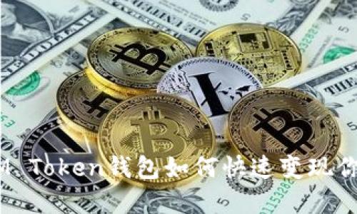 2025必看：IM Token钱包如何快速变现你的加密资产？