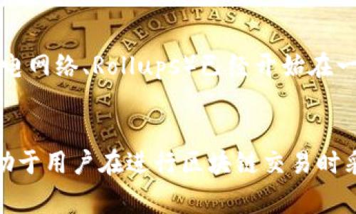 区块链未收录通常指的是某些交易或数据在区块链网络中尚未被记录或确认。这种情况可能发生在不同的区块链应用中，例如在加密货币交易时，交易未被矿工打包入区块，或者在其他类型的区块链数据记录中，相关信息尚未被写入到区块链中。

以下是区块链未收录的一些具体含义和相关情况：

1. 区块链基本概念回顾
在了解“未收录”这一概念之前，首先需要清楚区块链的基本原理。区块链是一种去中心化的分布式账本技术，所有的交易记录被打包成区块，并以链的形式相互连接。

2. 交易未收录的原因
交易未收录的原因主要包括以下几个方面：
ul
    listrong网络拥堵：/strong当网络出现大量交易时，矿工可能会优先处理手续费较高的交易，这导致手续费较低的交易等待时间变长，甚至未能被确认。/li
    listrong手续费设置不当：/strong用户在发起交易时未设置足够的手续费，导致矿工不愿意处理该交易。/li
    listrong技术故障：/strong区块链网络或用户的钱包可能出现技术问题，导致交易未能被广播或记录。/li
    listrong交易合规性问题：/strong某些交易可能因为不符合网络规则而被拒绝，因此未能被记录。/li
/ul

3. 如何判断交易是否未收录
用户可以通过区块链浏览器来检查自己的交易状态。区块链浏览器是查询区块链数据的工具，它显示每个交易的状态、确认次数等信息。如果交易展示为“待处理”或“未确认”，则意味着该交易还未收录到区块链中。

4. 未收录交易的处理方式
在交易未收录的情况下，用户可以采取以下措施：
ul
    listrong提高手续费：/strong如果使用链上交易，可以考虑重新发送交易并提高手续费，以确保交易能够尽快被矿工处理。/li
    listrong等待确认：/strong有时系统会自动为待处理交易进行处理，用户可以选择等待，也许交易在稍后就会被确认。/li
    listrong使用交易加速器：/strong有一些网站和服务专门提供交易加速服务，用户可以在这些平台上提交待处理交易，提升其在区块链网络中的优先级。/li
/ul

5. 未收录的影响
交易未收录可能会带来一些影响，例如：
ul
    listrong交易时间延迟：/strong用户可能会等待较长的时间，而无法即时完成交易，这对于需要快速交易的场景将造成困扰。/li
    listrong费用损失：/strong若用户多次尝试提交交易并提高手续费，可能导致不必要的费用支出。/li
    listrong交易心理压力：/strong用户在体验未收录状态时可能感到焦虑，尤其是当资金大额交易时。/li
/ul

6. 区块链技术未来发展方向
随着区块链技术的不断发展，许多项目正在致力于解决交易未收录的问题。例如，第二层扩展解决方案（如闪电网络、Rollups）已经开始在一些区块链中进行应用，旨在提高交易速度和降低交易费用，从而减少未收录情况的发生。

7. 结论
总的来说，区块链未收录指的是某些交易未被及时记录在区块链中的状态。理解未收录的原因及其影响，有助于用户在进行区块链交易时采取适当的措施，以尽可能地避免潜在的问题。随着技术进步和网络，未来未收录的情况有望得到改善。