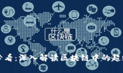 2025必看：深入解读区块链中的超级账本!