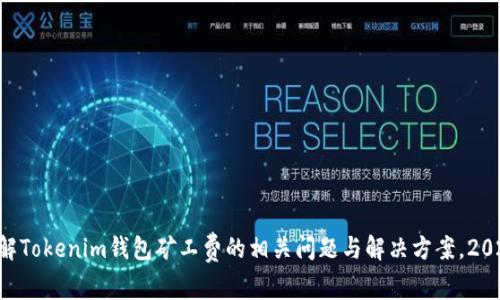 立即了解Tokenim钱包矿工费的相关问题与解决方案，2025必看！