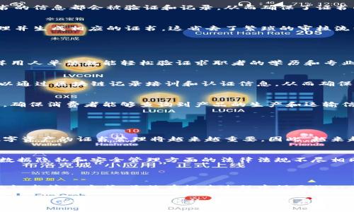 蚂蚁区块链证书是由蚂蚁链（AntChain）所提供的一种基于区块链技术的数字证书。它利用区块链的去中心化和不可篡改性，为个人或企业提供一套安全、透明和可靠的证书管理解决方案。以下是关于蚂蚁区块链证书的一些关键点。

### 什么是蚂蚁区块链证书？

蚂蚁区块链证书是一种采用区块链技术生成、存储和验证的数字证书。这种证书可以用于证明某个事件、成就或身份的真实性，例如学历证书、职业资格证书、产品合格证书等。因此，它的优势在于能够有效防止伪造和篡改，非常适合需要高度信任的场合。

### 蚂蚁链的技术特点

去中心化
传统的证书通常由中心机构颁发和管理，然而，蚂蚁区块链证书则利用去中心化的技术，允许证书在任何人或机构之间自由流通，而不需要中介的介入。这种特性大大提升了证书的流动性，也降低了管理成本。

安全性与可靠性
区块链的核心技术确保了数据的不可篡改性。每一份蚂蚁区块链证书在生成时都会被记录在区块链上，任何试图更改证书的信息都会被验证和记录，从而确保了证书的真实性和可靠性。用户可以通过区块链浏览器即时查询证书的状态与信息，从而获得更高的信任度。

便捷性
蚂蚁区块链证书的申请和管理过程相较于传统证书更为高效。申请者只需在相关平台上提供必要的信息，系统会自动处理并生成相应的证书。这省去了繁琐的审核流程，使得用户能够快速获得所需的证明文件。

### 应用场景

教育领域
在教育领域，蚂蚁区块链证书可以用于颁发学历证书和学位证书。学生在完成学业后，学校通过区块链技术颁发证书，这样用人单位就能轻松验证求职者的学历和专业背景，从而降低了简历造假的可能性。

职业资格认证
对于需要专业技能认证的行业，如医疗、建筑等，蚂蚁区块链证书可以为职业资格证书提供支持。在此场景下，相关机构可以通过区块链记录培训和认证信息，从而确保每一个职业资格证书都真实可靠。

产品溯源
在产品质量管理中，蚂蚁区块链证书能够有效追溯产品来源和流通过程。例如，食品行业可以通过区块链记录每一个环节，确保消费者能够查询到产品的生产和运输信息。这种透明度不仅提升了品牌形象，也进一步保障了消费者的权益。

### 发展前景与挑战

广泛应用的潜力
随着信息技术的迅速发展，蚂蚁区块链证书的应用领域正在持续扩大。尤其是在全球化和数字化的浪潮下，虚拟身份和数字资产的证书管理将越来越重要。因此，越来越多的企业和机构开始关注并应用这种新兴的解决方案。

面临的挑战
然而，蚂蚁区块链证书的推广和应用仍然面临一些挑战。首先，技术的普及程度和用户的接受度还有待提高。此外，各国在数据隐私和安全管理方面的法律法规不尽相同，这可能会影响区块链证书的跨国应用。因此，相关企业和机构需要在遵循法规的基础上，推动新的信任机制的建立。

### 总结

综上所述，蚂蚁区块链证书作为一种新兴的数字证书技术，凭借其安全性、便捷性和去中心化的特性，正在逐渐改变传统的证书管理方式。虽然在推广过程中仍面临一些挑战，但随着技术的发展及应用场景的扩大，可以预见，蚂蚁区块链证书将在未来的各个行业中扮演越来越重要的角色。

通过了解蚂蚁区块链证书，我们能够更加清晰地认识到区块链技术在现实生活中的应用潜力，以及其如何改变我们处理和管理证书的方式。随着社会的不断发展和技术的日益成熟，区块链证书将成为未来数字身份和资产管理的关键工具。