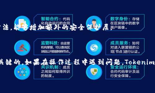 如何重置Tokenim密码：一步一步的指导

无论是什么数字资产或服务，密码都是保护用户账户安全的重要因素。然而，很多时候，用户会因为各种原因而忘记密码，导致无法访问他们的账户。Tokenim作为一款流行的数字资产管理工具，用户在使用中偶尔也可能遇到这种情况。那么，如果你不小心忘记了Tokenim的密码，该如何进行重置呢？本文将详细介绍这个过程，帮助你迅速找回对账户的访问。

第一步：访问Tokenim官方网站

首先，你需要访问Tokenim的官方网站。在这里，你将找到有关账户管理的所有信息。点击首页上的“登录”按钮，你会被带到登录页面。在这个页面的下方，你会看到一个“忘记密码？”的链接，点击它以开始重置密码的流程。

第二步：输入你的注册邮箱

在进入重置密码的页面后，你需要输入与你的Tokenim账户相关联的邮箱地址。确保你输入的邮箱地址是你在注册时使用的，因为Tokenim将会向这个邮箱发送重置密码的链接或验证码。如果你输入错误的邮箱地址，你将无法收到重置邮件，因此请仔细核对。

第三步：查收你的邮箱

完成邮箱输入后，Tokenim会发送一封邮件到你的邮箱。请注意查收这封邮件，可能需要几分钟的时间才能送达。有时候，邮件可能会被归类为垃圾邮件，因此也请确保查看垃圾邮件文件夹以防错过的重要信息。邮件中会包含一个重置密码的链接，点击这个链接将引导你到设置新密码的页面。

第四步：设置新密码

在新的页面中，你将看到设置新密码的选项。通常，Tokenim会要求你输入新的密码两次，以确保输入无误。在设置新密码时，请遵循Tokenim对于密码的安全要求，比如使用字母、数字和特殊字符的组合。此外，密码应尽可能地复杂，以增强账户的安全性。完成后，点击确认按钮。

第五步：成功登录你的账户

重置密码成功后，你将收到确认信息。此时，你可以返回Tokenim的登录页面，使用你的新密码成功登录账户。确保在登录后检查账户的安全性，例如启用双重认证等额外的安全措施，以进一步保护你的数字资产。

常见问题解答

在重置Tokenim密码的过程中，用户可能会遇到一些常见问题，以下是一些解决方案：

h41. 我没有收到重置密码的邮件，怎么办？/h4

如果你在输入邮箱后长时间没有收到邮件，首先请检查垃圾邮件文件夹。如果仍然没有邮件，尝试再次进行密码重置，确保输入的邮箱地址正确。若问题仍无法解决，可以联系Tokenim的客服寻求帮助。

h42. 我不记得我用哪个邮箱注册的Tokenim账号，怎么办？/h4

这种情况下，你可能需要考虑使用其他可能的邮箱地址进行重置。如果你确实无法访问与Tokenim账户相关的任何邮箱，建议直接联系客服，以寻求他们的帮助。他们可能会要求你提供一些个人信息，以便验证你的身份。

h43. 如何确保我的新密码安全？/h4

选择一个强大的密码是确保账户安全的关键。你可以考虑使用密码管理器来生成和保存复杂的密码。此外，启用双重认证（2FA）也是一个有效的身份验证方法，能够增加额外的安全保护层。

总结

忘记Tokenim的密码并不是什么大问题，通过上述步骤，你能够顺利地重置密码并再次访问你的账户。在这个过程中，确保地址和安全信息的准确性是十分关键的。如果在操作过程中遇到问题，Tokenim的客服团队将是你最可靠的支持。牢记，保持密码的安全和复杂性，可以大大降低账号被盗的风险。

希望本文能够帮助到你，尽快找回对Tokenim账户的访问，让你的数字资产管理变得更加顺利。