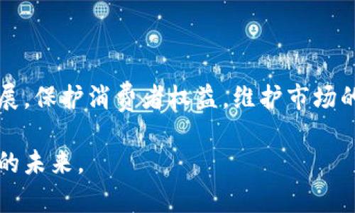 区块链政策是指各国政府或相关机构针对区块链技术和应用所制定的法规、政策和标准。这些政策通常旨在规范区块链的使用、促进其发展、保护消费者权益、维护金融市场稳定以及防范潜在的风险。以下是区块链政策的一些主要方面及其影响：

### 1. 区块链政策的意义
区块链政策的制定，首先是为了应对新技术带来的机遇与挑战。随着数字经济的发展，区块链技术逐渐被广泛应用于金融、供应链、医疗等多个领域。因此，政府需要建立相应的政策框架，确保区块链技术的健康发展。

其次，区块链政策能够促进创新。通过明确法律法规，区块链企业可以更安心地进行研发和创新，从而推动整个行业的发展。同时，政府能够通过政策引导，创造良好的技术生态，吸引海内外优秀的区块链项目落地。

### 2. 区块链政策的主要内容
区块链政策通常包括以下几个方面：
- **法律框架**：对区块链及其应用的法律性质进行界定，例如数字货币的合法性、智能合约的法律效力等。
- **监管机制**：建立有效的监管体系，加强对区块链企业和产品的监管，防范洗钱、欺诈等违法犯罪行为。
- **标准化**：制定相关技术标准和行业规范，促进区块链技术的互操作性和标准化。
- **支持政策**：提供税收优惠、资金支持、人才培训等一系列支持措施，推动区块链技术的研究和应用。

### 3. 全球区块链政策的现状
目前，世界各国对待区块链的态度和政策差异较大。一些国家积极拥抱区块链，推动其发展；而另一些国家则采取谨慎或限制措施。

例如，strong美国/strong在区块链政策方面相对开放，联邦和州政府都在积极探索区块链的应用，尤其是在金融服务和供应链管理方面。同时，美国证券交易委员会（SEC）也在密切关注区块链相关的投资项目，确保投资者的权益。

另一方面，strong中国/strong于近几年积极推动区块链技术的发展，提出将其作为国家战略的一部分。在“十四五”规划中，中国明确表示要加快区块链技术的研究与应用。然而，中国对于加密货币的监管却十分严格，禁止ICO和交易所的运营，显示出其在完善监管体系方面的谨慎态度。

### 4. 区块链政策对企业的影响
企业在区块链政策的指导下，可以更好地进行合规经营。这不仅帮助企业规避法律风险，还能增强市场的信任度，从而吸引更多投资者。此外，明确的政策也能促进企业间的合作与交流，推动行业的发展。

然而，政策的不确定性可能对企业的发展造成影响。一旦政策发生变化，企业可能需要迅速调整战略或重新投入资源，以应对新的合规要求。这使得一些企业在投资区块链技术时显得更为谨慎，因此政府的政策稳定性至关重要。

### 5. 未来区块链政策的趋势
随着区块链技术的不断发展，各国的政策也在不断演进。未来的区块链政策将趋向以下几个方面：
- **国际合作**：面对区块链的全球化特性，各国需要加强政策的协调与合作，以制定统一的监管标准和规则。
- **技术创新**：政策将鼓励新技术的研发，包括跨链技术、隐私保护等，以促进区块链的更广泛应用。
- **绿色区块链**：随着环保意识的增强，各国可能会推行“绿色区块链”政策，鼓励低能耗、高效率的区块链应用。
- **用户教育**：政府还将加大对用户的教育和宣传，提高公众对区块链及其应用的认知，从而营造良好的发展环境。

### 总结
区块链政策是一个复杂而重要的领域，它涉及法律、技术、经济等多方面的内容。科学合理的区块链政策能够有效促进技术的发展，保护消费者权益，维护市场的稳定。随着区块链技术的不断进步，各国政府需要不断调整和完善相关政策，以适应时代的变化。

最后，希望各国能够在区块链政策的制定与实施中，充分听取各方意见，推动区块链技术的健康可持续发展，共同迎接数字经济的未来。