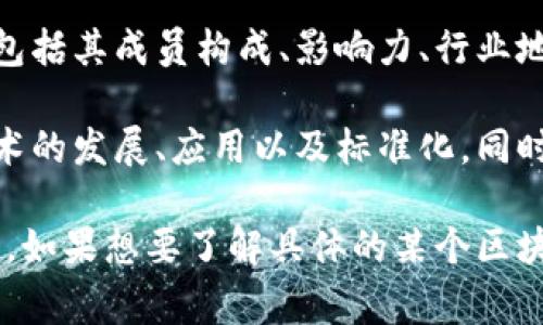 区块链存储协会是一个专注于区块链技术和存储解决方案的组织。它的级别通常取决于多个因素，包括其成员构成、影响力、行业地位以及在区块链存储领域的专业性和权威性。

一般而言，区块链存储协会可以被视为一个行业协会或专业机构，其主要目的是推动区块链存储技术的发展、应用以及标准化。同时，该协会也可能提供培训、认证、研究支持等服务，以帮助企业和个人更好地理解和应用区块链技术。

需要注意的是，不同国家或地区可能会有不同的类似组织，它们的影响力和级别也会有所不同。因此，如果想要了解具体的某个区块链存储协会的级别，建议查看该协会的官方网站或相关行业报告，以获取更准确的信息。