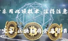 区块链技术的迅猛发展为金融行业带来了颠覆性