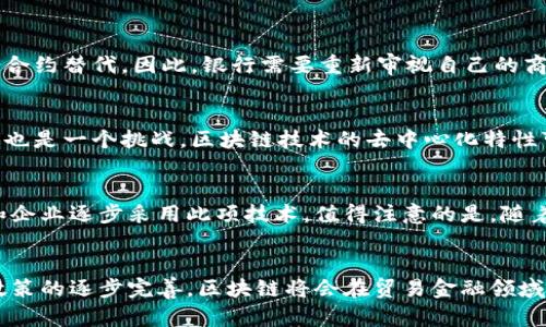 区块链技术的迅猛发展为金融行业带来了颠覆性的变化，其中区块链贸易金融业务尤为引人注目。为了深入理解这一领域，我们可以从以下几个方面进行详细探讨。

区块链贸易金融的定义
区块链贸易金融业务是指利用区块链技术来和提升贸易金融领域的效率和透明度。在传统金融模式中，贸易金融往往涉及多个参与方，包括银行、信用保险公司、货代公司等，这些参与方在交易过程中需要进行大量的信任验证和资料共享。通过引入区块链技术，所有交易信息都可以在一个去中心化的网络中实时更新和验证，从而减少了信任成本和时间延迟。

区块链在贸易金融中的应用
在实际应用中，区块链技术能够有效地改善贸易金融的多个环节。例如，融资环节是贸易金融中的关键部分，企业在进行国际贸易时往往需要提前融资，而传统银行在审核贷款申请时需要耗费大量时间和人力成本。而通过区块链技术，企业可以在链上提供完整的供应链信息，包括发票、运输单证和信用评级等，这些信息都可以被相关方实时查看和验证。因此，银行在审核贷款时，能够更快地判断企业的信用worthiness，从而缩短融资周期。

利益相关者的变化
然而，区块链技术的引入也导致了利益相关者角色的转变。在传统的金融体系中，银行通常扮演着中介的角色，其地位相对稳定。然而在区块链环境下，某些中介的作用可能会被削弱，甚至被部分智能合约替代。因此，银行需要重新审视自己的商业模式，以确保在新环境下继续占据市场份额。

阻碍和挑战
尽管区块链贸易金融业务具有诸多优势，但也面临一定的挑战。其中，技术的复杂性是一个主要问题。许多企业在尝试采用区块链技术时，会因缺乏专业知识和技能而遭遇障碍。此外，法律法规的缺失也是一个挑战，区块链技术的去中心化特性可能与某些国家的法规相悖，因此需要政策制定者与行业参与者共同协作，以建立合理的监管框架。

未来趋势
展望未来，区块链贸易金融业务的潜力无疑是巨大的。伴随着技术的不断成熟和应用场景的不断扩展，区块链在贸易金融领域的应用将越来越普遍，预计在未来几年内，我们将看到更多的金融机构和企业逐步采用此项技术。值得注意的是，随着竞争的加剧，早期采用区块链技术的企业将显著提升其市场地位，有机会在全球市场中占据更有利的竞争优势。

结论
综上所述，区块链贸易金融业务是一个正在快速发展的领域，它将传统金融模式与先进的技术相结合，带来了前所未有的机遇。尽管在实施过程中面临一定的挑战和困难，但随着技术的不断进步和政策的逐步完善，区块链将会在贸易金融领域发挥愈来愈重要的作用。因此，了解这一趋势对于相关从业者和企业来说，都是至关重要的。