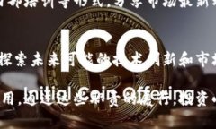 区块链投资小组的职责涵盖了对区块链技术及其