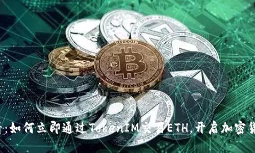 2025必看：如何立即通过TokenIM交易ETH，开启加密货币新篇章