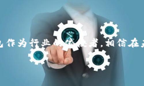 imToken钱包苹果版无法使用的原因及解决方案

在近年来，随着数字货币的快速发展，越来越多的人开始接触和使用各类虚拟货币钱包。其中，imToken钱包作为一款知名的数字资产钱包，吸引了大量用户。然而，有一些用户反馈在苹果版的设备上无法正常使用imToken钱包，今天我们就来详细探讨这个问题的原因及解决方案。

imToken钱包简介

imToken是一款支持多种数字资产的移动钱包，它不仅支持以太坊及其ERC20代币，还支持比特币、EOS等主流数字货币。imToken以其用户友好的界面、高度的安全性和良好的社区支持而受到用户的喜爱。

苹果版imToken无法使用的常见原因

首先，需要明确的是，苹果版的imToken钱包可能因为多种原因而无法正常使用。以下是一些常见的问题原因：

1. 应用版本过旧

首先，确保您的imToken钱包是最新版本。由于数字货币市场的发展迅速，钱包应用也需要频繁更新以保持兼容性和安全性。如果您使用的是旧版本，可能会遇到无法登录或功能受限的情况。

2. 网络连接问题

其次，网络连接不稳定也是导致imToken无法使用的常见原因之一。imToken需要稳定的网络来进行交易确认及资产查询。如果您的Wi-Fi或移动数据连接不稳定，可能会造成应用无法正常运行。您可以尝试切换网络或重启路由器。

3. 系统兼容性

此外，iOS系统的兼容性也可能影响imToken的使用。例如，某些旧款iPhone或未升级到最新iOS的设备可能会出现兼容性问题。因此，建议用户检查其设备是否符合imToken的最低系统要求，否则可能会导致应用无法正常启动。

4. 账户安全设置

用户在使用imToken时，可能由于安全设置过严导致无法登录。例如，如果您的账户通过二次验证等方式加固保护，且未能正确完成安全验证，您将无法访问您的钱包。此时，您需要按照应用提供的方式进行身份验证。

5. 应用缓存问题

最后，应用的缓存问题也可能影响imToken的正常使用。长期使用过程中，应用的缓存可能会导致异常，因此定期清理应用缓存将有助于恢复正常使用。您可以尝试卸载并重新安装imToken应用，以清除所有缓存数据并获得一个全新的使用体验。

解决方案及建议

了解到可能导致imToken钱包无法使用的原因后，我们接下来就提供一些解决方案：

1. 更新应用

确保您下载的是imToken的最新版本。如果您在App Store中找到更新选项，请及时进行更新，以确保您能够获得最新的功能和修复。

2. 检查网络

如果您在使用imToken时遇到问题，请先检查您的网络连接。确保您的Wi-Fi或移动数据状态正常，若网络连接不稳定，尝试切换到其他网络。

3. 更新iOS版本

请确认您的设备是否运行的是最新的iOS版本。您可以在“设置”中找到“软件更新”选项，检查是否有可用更新并进行更新。

4. 重复登录

如果您无法登录，可以尝试退出账户后重新登录。若问题依然存在，请核对您的密码或进行二次验证的操作。

5. 清理缓存或重新安装

如有必要，可以选择卸载imToken应用，清理缓存后重新安装。注意在此过程中备份您的数字资产信息，确保安全。

总结

总之，imToken钱包在苹果版设备上无法使用的原因多种多样，用户在遇到问题时首先要分析可能的原因，并依据所提供的解决方案逐一排查。在解决完这些问题后，用户便能顺利进行数字资产管理。同时，保持应用更新、维护良好的网络环境及定期检查设备兼容性，将有助于提升用户体验。

未来展望

随着区块链技术的不断进步以及各类数字货币的日益普及，数字资产钱包的安全性和便利性将在未来得到更多关注。imToken钱包作为行业的佼佼者，相信在未来会继续其功能，提升用户体验。同时，用户在享受数字资产带来的便利的同时，也需要随时关注安全问题，确保资产安全。

希望以上内容对遇到imToken钱包无法使用问题的用户能够提供帮助，如果您有其他相关问题，也欢迎继续提问。