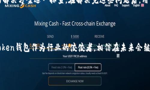 imToken钱包苹果版无法使用的原因及解决方案

在近年来，随着数字货币的快速发展，越来越多的人开始接触和使用各类虚拟货币钱包。其中，imToken钱包作为一款知名的数字资产钱包，吸引了大量用户。然而，有一些用户反馈在苹果版的设备上无法正常使用imToken钱包，今天我们就来详细探讨这个问题的原因及解决方案。

imToken钱包简介

imToken是一款支持多种数字资产的移动钱包，它不仅支持以太坊及其ERC20代币，还支持比特币、EOS等主流数字货币。imToken以其用户友好的界面、高度的安全性和良好的社区支持而受到用户的喜爱。

苹果版imToken无法使用的常见原因

首先，需要明确的是，苹果版的imToken钱包可能因为多种原因而无法正常使用。以下是一些常见的问题原因：

1. 应用版本过旧

首先，确保您的imToken钱包是最新版本。由于数字货币市场的发展迅速，钱包应用也需要频繁更新以保持兼容性和安全性。如果您使用的是旧版本，可能会遇到无法登录或功能受限的情况。

2. 网络连接问题

其次，网络连接不稳定也是导致imToken无法使用的常见原因之一。imToken需要稳定的网络来进行交易确认及资产查询。如果您的Wi-Fi或移动数据连接不稳定，可能会造成应用无法正常运行。您可以尝试切换网络或重启路由器。

3. 系统兼容性

此外，iOS系统的兼容性也可能影响imToken的使用。例如，某些旧款iPhone或未升级到最新iOS的设备可能会出现兼容性问题。因此，建议用户检查其设备是否符合imToken的最低系统要求，否则可能会导致应用无法正常启动。

4. 账户安全设置

用户在使用imToken时，可能由于安全设置过严导致无法登录。例如，如果您的账户通过二次验证等方式加固保护，且未能正确完成安全验证，您将无法访问您的钱包。此时，您需要按照应用提供的方式进行身份验证。

5. 应用缓存问题

最后，应用的缓存问题也可能影响imToken的正常使用。长期使用过程中，应用的缓存可能会导致异常，因此定期清理应用缓存将有助于恢复正常使用。您可以尝试卸载并重新安装imToken应用，以清除所有缓存数据并获得一个全新的使用体验。

解决方案及建议

了解到可能导致imToken钱包无法使用的原因后，我们接下来就提供一些解决方案：

1. 更新应用

确保您下载的是imToken的最新版本。如果您在App Store中找到更新选项，请及时进行更新，以确保您能够获得最新的功能和修复。

2. 检查网络

如果您在使用imToken时遇到问题，请先检查您的网络连接。确保您的Wi-Fi或移动数据状态正常，若网络连接不稳定，尝试切换到其他网络。

3. 更新iOS版本

请确认您的设备是否运行的是最新的iOS版本。您可以在“设置”中找到“软件更新”选项，检查是否有可用更新并进行更新。

4. 重复登录

如果您无法登录，可以尝试退出账户后重新登录。若问题依然存在，请核对您的密码或进行二次验证的操作。

5. 清理缓存或重新安装

如有必要，可以选择卸载imToken应用，清理缓存后重新安装。注意在此过程中备份您的数字资产信息，确保安全。

总结

总之，imToken钱包在苹果版设备上无法使用的原因多种多样，用户在遇到问题时首先要分析可能的原因，并依据所提供的解决方案逐一排查。在解决完这些问题后，用户便能顺利进行数字资产管理。同时，保持应用更新、维护良好的网络环境及定期检查设备兼容性，将有助于提升用户体验。

未来展望

随着区块链技术的不断进步以及各类数字货币的日益普及，数字资产钱包的安全性和便利性将在未来得到更多关注。imToken钱包作为行业的佼佼者，相信在未来会继续其功能，提升用户体验。同时，用户在享受数字资产带来的便利的同时，也需要随时关注安全问题，确保资产安全。

希望以上内容对遇到imToken钱包无法使用问题的用户能够提供帮助，如果您有其他相关问题，也欢迎继续提问。