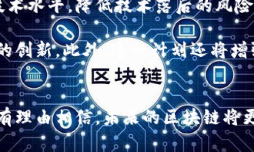 可信区块链计划是指由中国政府及相关机构发起的一项旨在促进区块链技术健康发展的战略性计划。这一计划的核心目标是通过提高区块链技术的可信性，推动其在各个行业的应用，特别是在金融、供应链、医疗等领域。

可信区块链计划的背景与意义
随着区块链技术的发展，其在各种应用场景中的潜力逐渐被认识。然而，区块链的去中心化特性伴随着相应的安全性与信任问题。因此，如何确保区块链技术的可靠性和稳定性，成为业界和政府关注的重要问题。

在这一背景下，可信区块链计划应运而生。该计划旨在利用政府的力量，结合行业内的技术创新，建立一个可信的区块链生态系统。这不仅有助于提高技术自身的安全性和可靠性，也有助于提升公众对区块链技术的认知和信任度。

可信区块链计划的主要内容
可信区块链计划的实施主要包括以下几个方面：

ul
listrong标准制定：/strong制定区块链技术的标准和规范，以保证不同区块链系统之间的兼容性和互操作性。/li
listrong认证机制：/strong建立区块链项目的认证机制，对项目的技术、安全性和应用前景进行评估，从而为用户提供参考。 /li
listrong技术支持：/strong为区块链项目提供技术指导与支持，吸引更多企业和机构参与到区块链的研发和应用中。/li
listrong实验平台：/strong搭建可信区块链的实验平台，鼓励各类创新应用的试点和落地。/li
/ul

可信区块链计划的影响
这一计划的实施将对区块链行业产生深远的影响。首先，通过标准化和认证机制的建立，有望提升整个行业的技术水平，降低技术落后的风险。此外，计划的推动还将促进对区块链技术的投资，吸引更多的技术人才和研发资源，进而推动行业的整体发展。

其次，可信区块链计划可以帮助企业更好地理解区块链技术的应用场景，在金融、供应链、医疗等领域实现更多的创新。此外，这一计划还将增强用户对区块链技术的信任感，推动更多消费者和企业愿意参与到区块链相关的交易和服务中来。

总结
可信区块链计划的实施，将为区块链技术的发展提供强有力的支持。通过政府、企业和技术界的共同努力，我们有理由相信，未来的区块链将更加可信、安全，能够更广泛地应用于各种实际场景中，为社会与经济的发展贡献更多的价值。