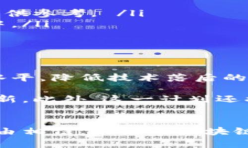 可信区块链计划是指由中国政府及相关机构发起的一项旨在促进区块链技术健康发展的战略性计划。这一计划的核心目标是通过提高区块链技术的可信性，推动其在各个行业的应用，特别是在金融、供应链、医疗等领域。

可信区块链计划的背景与意义
随着区块链技术的发展，其在各种应用场景中的潜力逐渐被认识。然而，区块链的去中心化特性伴随着相应的安全性与信任问题。因此，如何确保区块链技术的可靠性和稳定性，成为业界和政府关注的重要问题。

在这一背景下，可信区块链计划应运而生。该计划旨在利用政府的力量，结合行业内的技术创新，建立一个可信的区块链生态系统。这不仅有助于提高技术自身的安全性和可靠性，也有助于提升公众对区块链技术的认知和信任度。

可信区块链计划的主要内容
可信区块链计划的实施主要包括以下几个方面：

ul
listrong标准制定：/strong制定区块链技术的标准和规范，以保证不同区块链系统之间的兼容性和互操作性。/li
listrong认证机制：/strong建立区块链项目的认证机制，对项目的技术、安全性和应用前景进行评估，从而为用户提供参考。 /li
listrong技术支持：/strong为区块链项目提供技术指导与支持，吸引更多企业和机构参与到区块链的研发和应用中。/li
listrong实验平台：/strong搭建可信区块链的实验平台，鼓励各类创新应用的试点和落地。/li
/ul

可信区块链计划的影响
这一计划的实施将对区块链行业产生深远的影响。首先，通过标准化和认证机制的建立，有望提升整个行业的技术水平，降低技术落后的风险。此外，计划的推动还将促进对区块链技术的投资，吸引更多的技术人才和研发资源，进而推动行业的整体发展。

其次，可信区块链计划可以帮助企业更好地理解区块链技术的应用场景，在金融、供应链、医疗等领域实现更多的创新。此外，这一计划还将增强用户对区块链技术的信任感，推动更多消费者和企业愿意参与到区块链相关的交易和服务中来。

总结
可信区块链计划的实施，将为区块链技术的发展提供强有力的支持。通过政府、企业和技术界的共同努力，我们有理由相信，未来的区块链将更加可信、安全，能够更广泛地应用于各种实际场景中，为社会与经济的发展贡献更多的价值。