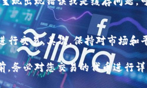 在Tokenim或其他加密货币平台中出现两个USDT（Tether）代币的情况，可能与多种因素有关。以下是一些可能的解释和理解：

### 1. **不同网络的USDT**
USDT是一个稳定币，通常在多个区块链网络上发行，例如以太坊（ERC20）、波场(TRC20)和Omni Layer等。因此，您在Tokenim上看到的两个USDT可能分别在不同的网络上。例如，一个是ERC20 USDT，另一个是TRC20 USDT。

### 2. **多个合约地址**
在一些情况下，可能由于代币的合约被更新或出现了不同版本的代币，USDT可能在平台上显示的是不同的合约地址。这意味着虽然两者都是USDT，但它们可能具有不同的属性，甚至在某些情况下，与其价值或流动性相关的特性可能也会不同。

### 3. **交易对的不同**
在Tokenim平台中，USDT可能用于多个交易对。您可能会看到USDT与不同的其他加密货币配对。例如，一个是USDT/BTC，另一个是USDT/ETH。根据不同的交易需求，平台可能会列出多个USDT交易对的情况。

### 4. **市场问题**
从市场的角度来看，可能因为流动性不足、用户需求、交易量等因素，导致两个不同的USDT代币在同一平台上出现。金融市场中，尤其是加密货币市场，情况会很动态，因此保持关注平台公告和市场趋势是非常重要的。

### 5. **用户界面设计或显示问题**
有时候，平台的用户界面设计或者数据显示可能会出现问题，从而导致重复显示某些代币。例如，如果数据呈现出现错误或是缓存问题，可能导致用户误认为有两个USDT。

### 结论
因此，如果您在Tokenim中发现两个USDT，首先要确认它们的合约地址和网络，以确保您在正确的环境下进行交易。其次，保持对市场和平台的更新，以便在进行任何交易之前能对潜在的风险有所了解。

总之，在加密货币的世界中，及时的信息和对市场动态的敏感度是至关重要的。在任何平台上进行交易之前，务必对您交易的代币进行详细的了解和确认，这样不仅有助于保护您的资产，也可以避免因信息不对称而造成的损失。