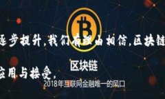 在区块链领域，认可度是评估区块链技术接受与