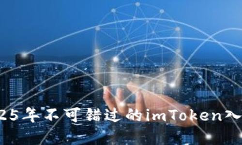 立即了解：2025年不可错过的imToken入口与使用指南