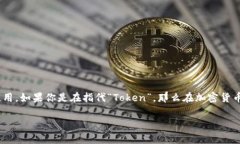 “Tokenim”并不是一个常见的词汇，可能是一个拼