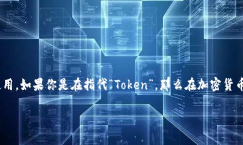 “Tokenim”并不是一个常见的词汇，可能是一个拼写错误或者是某个特定领域的术语，未能广泛使用。如果你是在指代“Token”，那么在加密货币和区块链领域中，“token”（代币）是指在区块链上发行的数字资产，用于交易、投资或者其他功能。

如果你有特定的上下文或信息，请提供更多细节，以便我更准确地解答。